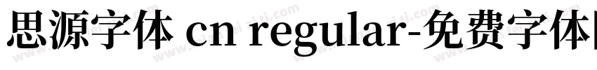 思源字体 cn regular字体转换